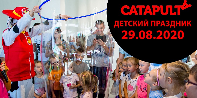 Детский праздник с Catapulta 29 августа