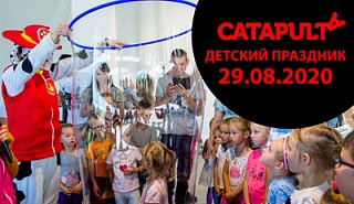 Детский праздник с Catapulta 29 августа