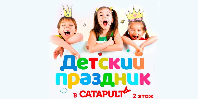 Детский праздник с Catapulta (в гостях у Фиксиков)