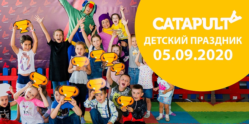 Детский праздник в Catapulta 5 сентября