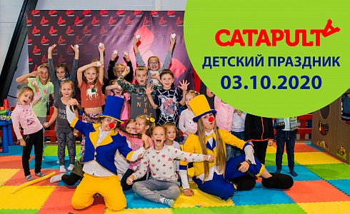 Детский праздник с Catapulta 3 октября 